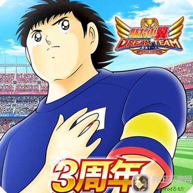 队长小翼:最强十一人玩家测评——大空翼的球场激情与实力展现