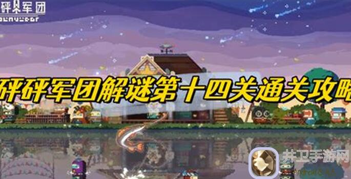砰砰军团系列攻略：深入原始森林，教你轻松通关原始森林关卡！