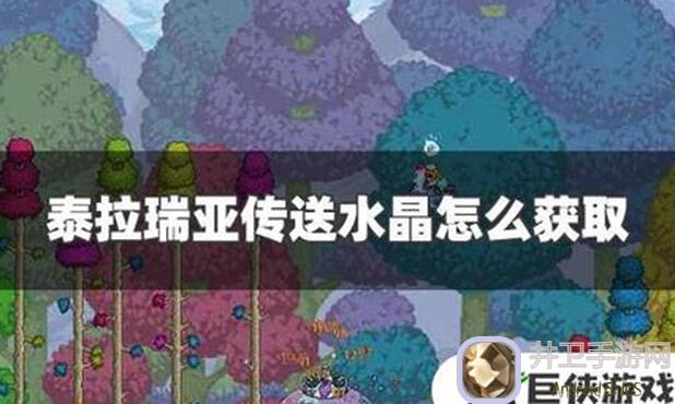 泰拉瑞亚玩家必看！小技巧教你快速获取传送晶塔！