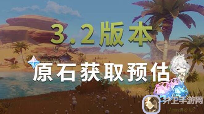 萌新必看！原神3.0版本原石究竟能直接起飞多少？细节盘点攻略详揭秘！