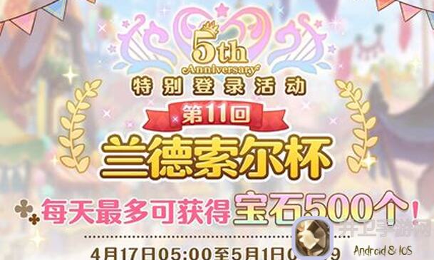 新手必看！公主连结Re:Dive应援庆典活动困难攻略