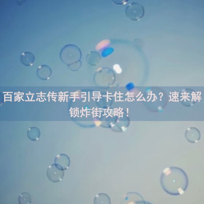 百家立志传新手引导卡住怎么办？速来解锁炸街攻略！