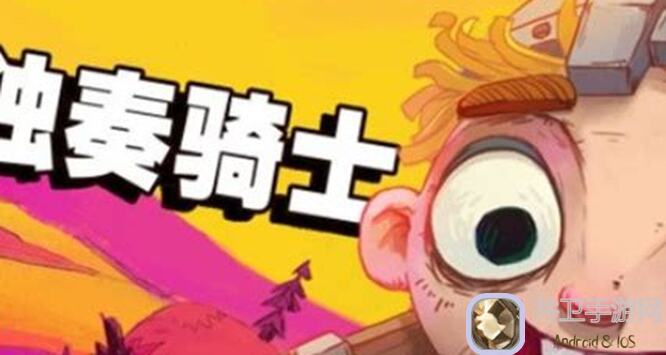 独奏骑士=自爆魔杖+爬楼攻略，200+经验心得大分享！